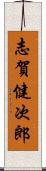 志賀健次郎 Scroll