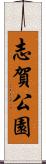 志賀公園 Scroll
