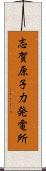 志賀原子力発電所 Scroll