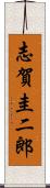 志賀圭二郎 Scroll