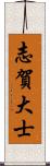 志賀大士 Scroll