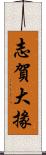 志賀大掾 Scroll