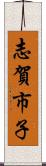 志賀市子 Scroll
