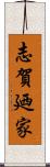 志賀廼家 Scroll