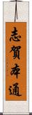 志賀本通 Scroll
