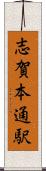 志賀本通駅 Scroll