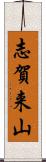 志賀来山 Scroll