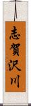 志賀沢川 Scroll