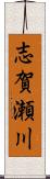 志賀瀬川 Scroll