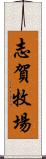 志賀牧場 Scroll