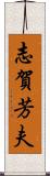 志賀芳夫 Scroll