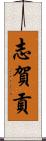 志賀貢 Scroll