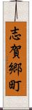志賀郷町 Scroll
