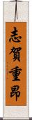 志賀重昂 Scroll