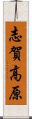 志賀高原 Scroll