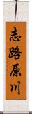 志路原川 Scroll