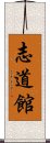 Shidokan Scroll