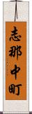 志那中町 Scroll