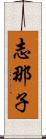 志那子 Scroll