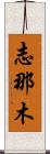 Shinamu Scroll