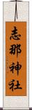 志那神社 Scroll
