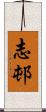 志邨 Scroll