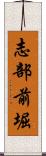 志部前堀 Scroll