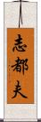 志都夫 Scroll