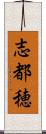 志都穂 Scroll