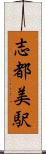 志都美駅 Scroll