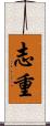 志重 Scroll