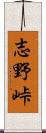 志野峠 Scroll