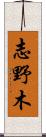 志野木 Scroll