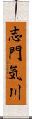 志門気川 Scroll