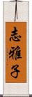 志雅子 Scroll