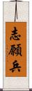 志願兵 Scroll