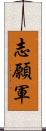 志願軍 Scroll