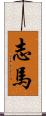 志馬 Scroll