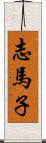 志馬子 Scroll