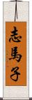 志馬子 Scroll