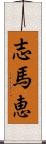 志馬恵 Scroll