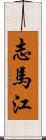 志馬江 Scroll