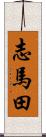 志馬田 Scroll