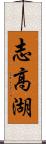 志高湖 Scroll