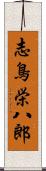 志鳥栄八郎 Scroll