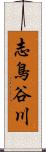 志鳥谷川 Scroll