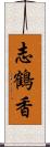 志鶴香 Scroll