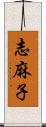 志麻子 Scroll