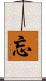 忘 Scroll