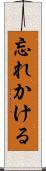 忘れかける Scroll